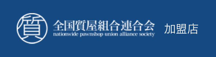 全国質屋組合連合会