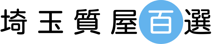 埼玉県質屋組合連合会